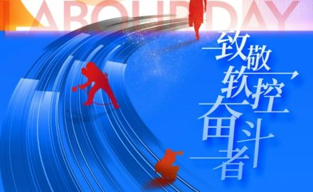 致敬勞動者 | 軟控榮獲“五一”多項表彰