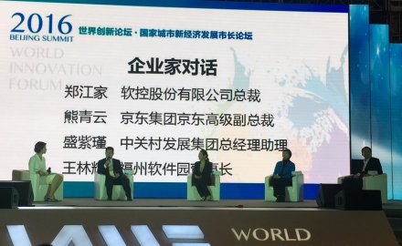 軟控入選“世界創新論壇?2016年度優秀企業創新案例”