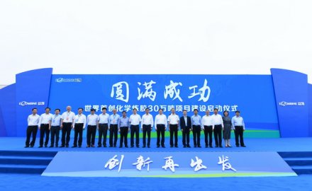 世界首創化學煉膠30萬噸項目建設正式啟動