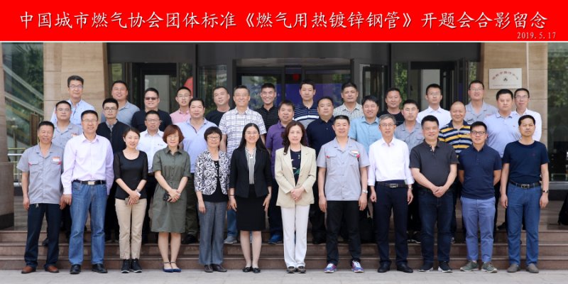 中国城市燃气协会团体标准 《燃气用热镀锌钢管》开题会 在正大制管成功举办 中国城市燃气协会团体标准 《燃气用热镀锌钢管》开题会 在正大制管成功举办