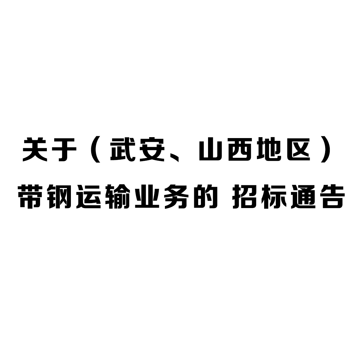 正大制管关于(武安、山西地区)带钢运输业务的 招标通告 正大制管关于(武安、山西地区)带钢运输业务的 招标通告