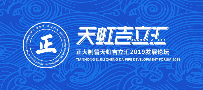 相约新时代 2020让我们撸起袖子干起来 ——“正大制管天虹吉立汇2019发展论坛”在云南昆明成功召开 相约新时代 2020让我们撸起袖子干起来 ——“正大制管天虹吉立汇2019发展论坛”在云南昆明成功召开
