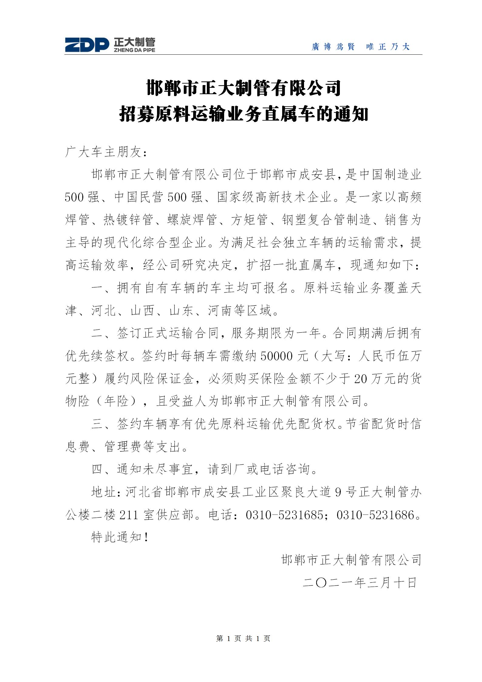 邯郸市正大制管有限公司招募原料运输业务直属车的通知 邯郸市正大制管有限公司招募原料运输业务直属车的通知