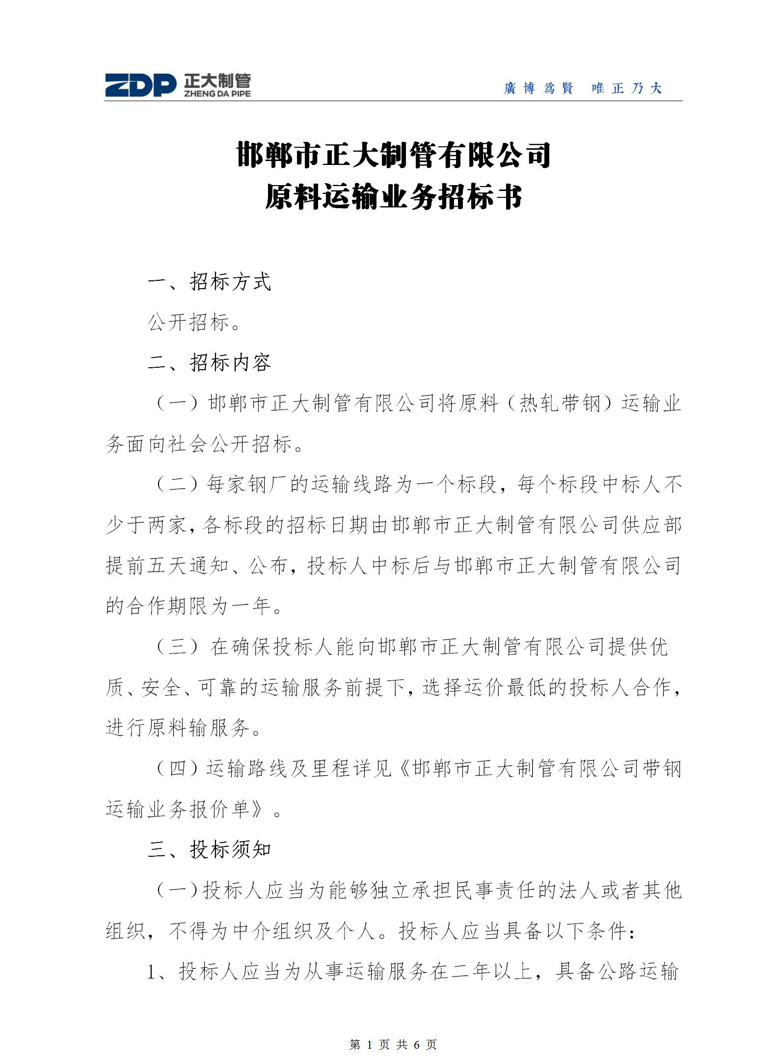 邯郸市正大制管有限公司原料运输业务招标书 邯郸市正大制管有限公司原料运输业务招标书